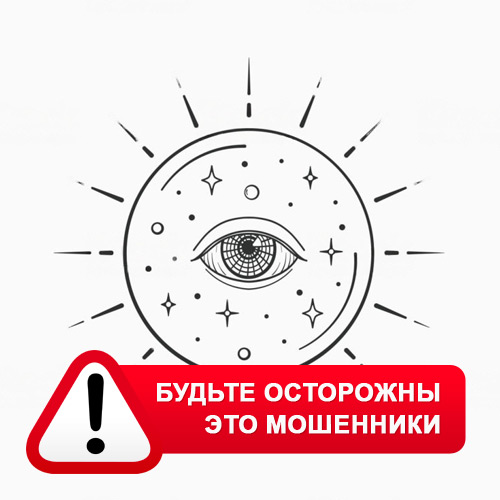 Союз Магов России в Мурманске – это мошенники
